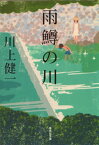 雨鱒の川【電子書籍】[ 川上健一 ]