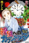 関よしみ傑作集　絶望へのカウントダウン【電子書籍】[ 関よしみ ]