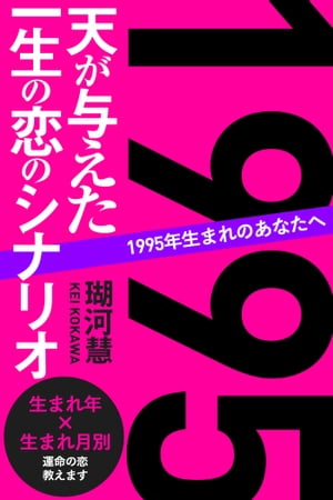 1995年生まれのあなたへ 天が与えた一生の恋のシナリオ