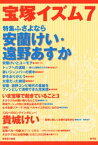 宝塚イズム7　特集　さよなら安蘭けい・遠野あすか【電子書籍】[ 榊原和子 ]