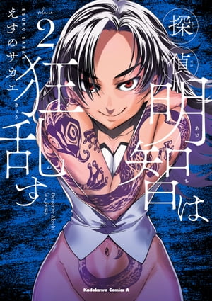 探偵明智は狂乱す(2)【電子書籍】[ えすの　サカエ ]