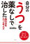 自分の「うつ」を薬なしで治した脳科学医　九つの考え方