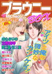 MiChao！バレンタインBLブラウニーBOX【電子書籍】[ のもまりの ]