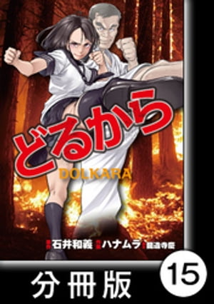 どるから【分冊版】（１５）