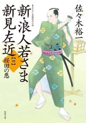 新・浪人若さま 新見左近 ： 4 桜田の悪