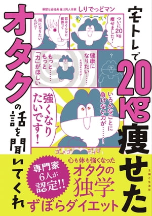 宅トレで20kg痩せたオタクの話を聞いてくれ