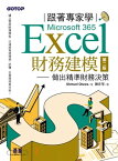 跟著專家學Microsoft 365 Excel財務建模-第二版｜做出精準財務決策【電子書籍】[ Shmuel Oluwa ]