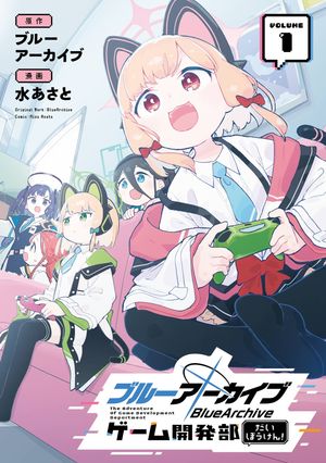 ブルーアーカイブ ゲーム開発部だいぼうけん！ 1巻【電子書籍】[ ブルーアーカイブ ]