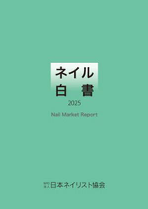 ネイル白書 2025(NPO法人日本ネイリスト協会)