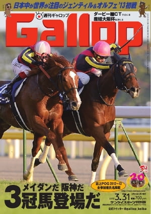 週刊Gallop 2013年3月31日号 2013年3月31日号【電子書籍】