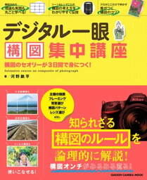 デジタル一眼 構図集中講座【電子書籍】