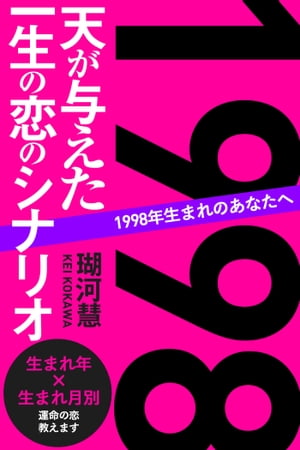 1998年生まれのあなたへ 天が与えた一生の恋のシナリオ