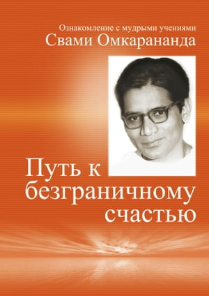 Auf Russisch: Wege zur vollkommenen Freude Путь к безграничному счастью Ознакомление с мудрыми учениями Свами Омкарананда