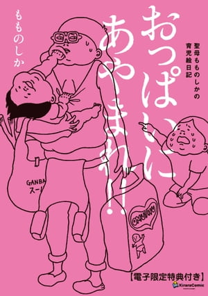 おっぱいにあやまれ！！【電子限定特典付き】