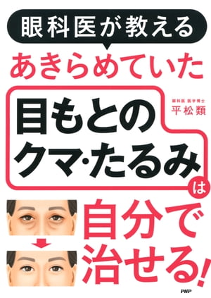 眼科医が教える あきらめていた目もとのクマ・たるみは自分で治せる！