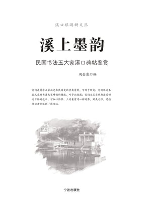 溪上墨韵：民国书法五大家溪口碑帖鉴赏