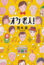 オケ老人！【電子書籍】[ 荒木源 ]