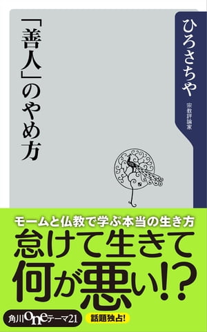 「善人」のやめ方