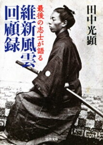 維新風雲回顧録 最後の志士が語る【電子書籍】[ 田中光顕 ]