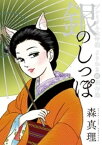 銀のしっぽ プレミアム大吟醸 よりぬき超傑作選【電子書籍】[ 森真理 ]