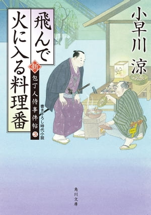 飛んで火に入る料理番　新・包丁人侍事件帖（３）