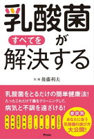 乳酸菌がすべてを解決する