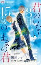 ナミダ恋～大人のための泣ける恋バナ～【マイクロ】（3）【電子書籍】[ 黒田ノア ]