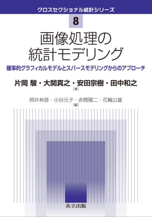 画像処理の統計モデリング