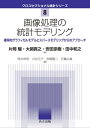 画像処理の統計モデリング 確率的グラフィカルモデルとスパースモデリングからのアプローチ【電子書籍】 片岡 駿