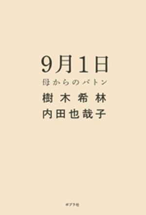 ９月１日　母からのバトン