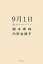 ９月１日　母からのバトン