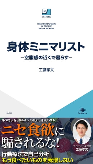 身体ミニマリストー空腹感の近くで暮らすー