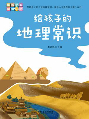 ?孩子的常?六?：?孩子的地理常?【電子書籍】[ 李??主? ]