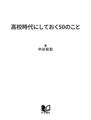 高校時代にしておく50のこと