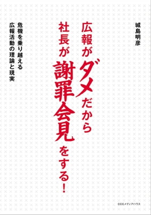 広報がダメだから社長が謝罪会見をする！