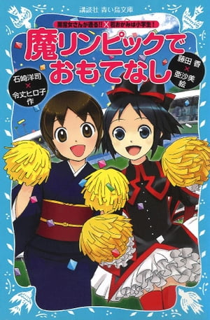 「黒魔女さんが通る！！」×「若おかみは小学生！」 魔リンピックでおもてなし【電子書籍】 石崎洋司