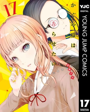 かぐや様は告らせたい〜天才たちの恋愛頭脳戦〜 17【電子書籍】[ 赤坂アカ ]