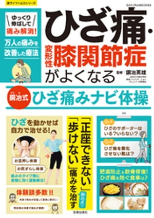 ゆっくり伸ばして痛み解消！ひざ痛・変形性膝関節症がよくなる銅冶式ひざ痛みナビ体操【電子書籍】[ 銅冶英雄 ]