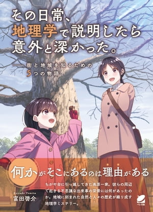 その日常 地理学で説明したら意外と深かった 【電子書籍】[ 富田啓介 ]