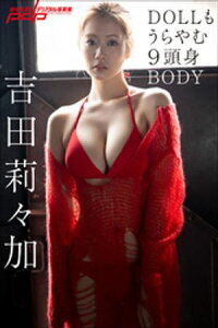 吉田莉々加　DOLLもうらやむ9頭身BODY【電子書籍】[ 吉田莉々加 ]