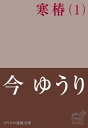 ＜p＞生花店を営む山川椿には思いを寄せる男性がいた。その人は雪華流四代目家元、大河原正嗣。華道界の異端児との再会で、椿は思わぬ事態に巻き込まれていく。亡き祖母と母の為、雪華流の為、家元の婚約者になった椿。二人はお互いの気持ちを隠したまま、偽りの関係を続けていく。やがて敵対するライバルの悪行を暴いた二人は、募る思いを打ち明け……椿との年の差に悩む家元と、父親のせいで男性不信になった椿の純愛物語。＜/p＞画面が切り替わりますので、しばらくお待ち下さい。 ※ご購入は、楽天kobo商品ページからお願いします。※切り替わらない場合は、こちら をクリックして下さい。 ※このページからは注文できません。