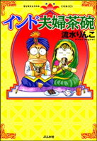 インド夫婦茶碗 1巻