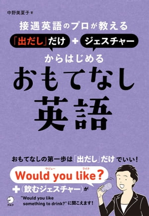 [音声DL付]接遇英語のプロが教える　「出だし」だけ＋ジェスチャーからはじめるおもてなし英語