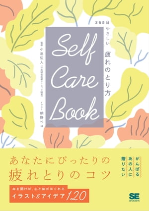 SELF CARE BOOK 365日やさしい疲れのとり方