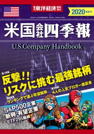 米国会社四季報2020春夏号