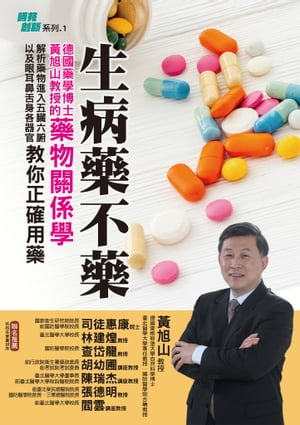 生病藥不藥：徳國藥學博士?旭山教授的藥物關係學:解析藥物進入五臟六腑以及眼耳鼻舌身各器官:教?正確用..