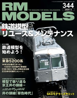 RM MODELS (アールエムモデルズ) 2024年5月号 Vol.344