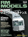 RM MODELS (アールエムモデルズ) 2024年5月号 Vol.344【電子書籍】 RM MODELS編集部