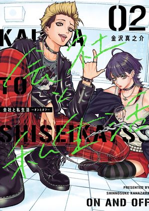 会社と私生活ーオンとオフー 2巻【電子書籍】[ 金沢真之介 ]