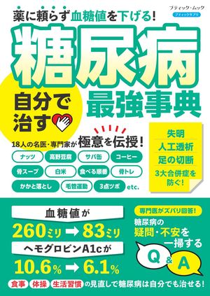 糖尿病 自分で治す最強事典【電子書籍】[ ブティック社編集部 ]